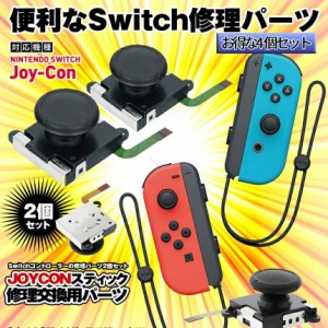 Nintendo Switch ジョイコン Joy-Con アナログジョイスティック 4個 任天堂 スイッチ コントローラー 修理 交換 パーツ アナログ ジョイ