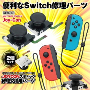 Nintendo Switch ジョイコン Joy-Con アナログジョイスティック 2個 任天堂 スイッチ コントローラー 修理 交換 パーツ アナログ ジョイ