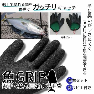 魚用 手袋 両手 滑り 防止 フィッシュ グローブ 着脱 簡単 カラビナ ロータイプ 魚 グリップ 臭い 釣り 捌く 魚釣り フィッシング ショア