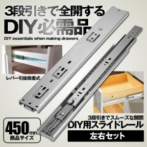 引き出し スライドレール 3段引き デスク 机 完全 左右 2本 セット 450mm 全開 スムーズ 工具 頑丈 スライド レール 3段 棚 キャビネット