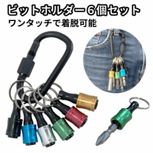 ビット ホルダー ソケット クイック キャッチャー 6個 カラビナ 6.35mm 引下げ アルミ 軽量 落下 紛失 防止 電動 ドライバー インパクト 