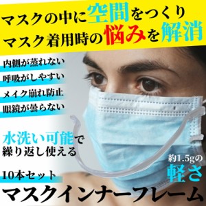 マスク インナー フレーム 10本 3D 立体 骨 空間 軽量 不織布 蒸れ メイク崩れ 張り付き メガネ くもり 防止 息苦しさ 幅17.5cm ふつうサ