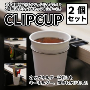 クリップ ドリンク ホルダー 2個 ダブルクリップ Cup Clip 紙コップ コーヒー デスク テーブル 飲み物 フック 荷物 カバン 鍵 キーホルダ