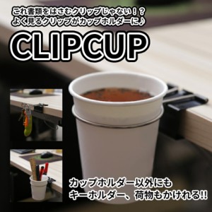 クリップ ドリンク ホルダー ダブルクリップ Cup Clip 紙コップ コーヒー デスク テーブル 飲み物 フック 荷物 カバン 鍵 キーホルダー 