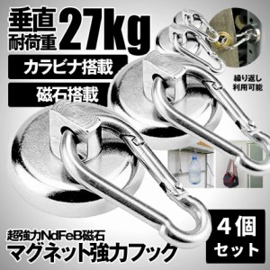 マグネット フック 強力 磁石 カラビナ 4個セット 垂直 耐荷重 27kg キッチン 冷蔵庫 倉庫 屋外 取り外し 可能 収納 片付け カバン マグ