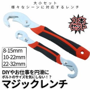 レンチ 万能 マジックレンチ 大小 2本 セット モンキーレンチ パイプレンチ スパナ 工具 蛇口 配管 工事 大工 パイプ ボルト ナット DIY 