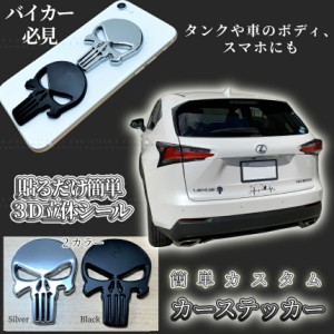 スカル 3D 立体 ステッカー シルバー デカール ドクロ 車 バイク 船 カスタム オシャレ 窓 シール 店 店舗 装飾 デコレーション 傷 キズ 