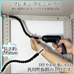 フレキシブル シャフト ロッド 自在 曲がる 2本 延長 スネーク ビット 295mm 可動 自由 電動 インパクト ドライバー ドリル DIY 工具 狭