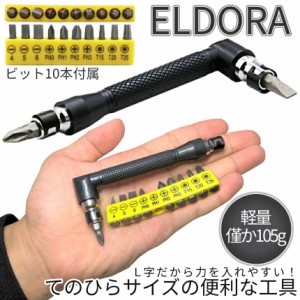 L字 ドライバー ビット 10本 セット L型 エクステンション ハンドル ダブル ヘッド 双方向 プラス マイナス 六角 レンチ DIY 工具 自転車