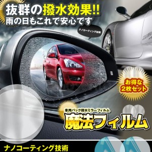 サイド ミラー 曇り止め 撥水 フィルム 4枚 貼る だけ ドア 雨 防霧 水滴 曇り 防止 丸形 視界 クリア スッキリ 見やすい 車 カー用品 簡