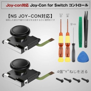 ジョイコン スティック 修理 交換 キット switch Joy-con 対応 コントローラー アナログ ジョイスティック 2個 取り替え ニンテンドー ス