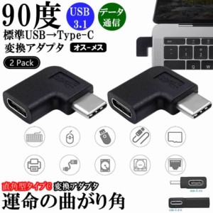 USB 3.1 Type-C 角度 変換 アダプタ 2個 直角 90度 L字型 小型 タイプC オス to メス 断線 防止 スマホ ノート パソコン PC TypeC 延長 