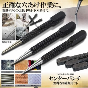 センター パンチ ツール 3サイズ セット 1.5mm 2mm 3mm ハンド ツール ポンチ 下穴 穴 あけ マーキング ポンチャー ドリル ハイス鋼 DIY 