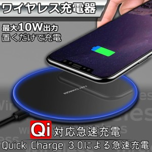 ワイヤレス 充電器 Qi充電 ブラック 簡単 iPhone アイフォン アンドロイド スマホ 携帯 充電 Quick Charge 急速 過充電 防止 置くだけ お