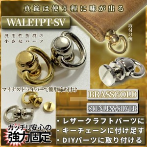 ステンレス シルバー ドロップハンドル トチカン 回転式 ネジ リング パーツ 金具 ジョイント 財布 カスタム ウォレットチェーン レザー