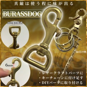 真鍮 ブラス パーツ レバー ナスカン 回転 カン フック キーホルダー キーリング 金具 ハング ウォレット チェーン レザー クラフト DIY 