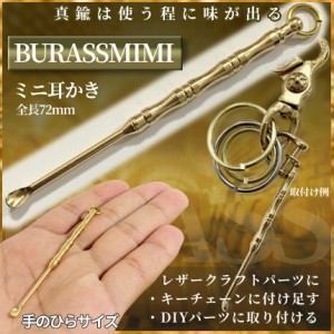 真鍮 ブラス パーツ ミニ 耳かき BRASS ウォレット キーリング リング ハンド クラフト レザー クラフト DIY キーホルダー アクセサリー 