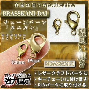 真鍮 ブラス パーツ カニカン 大 19mm ネックレス ストラップ アクセサリー ナスカン フック 金具 ジョイント 手芸 エンドパーツ カニフ