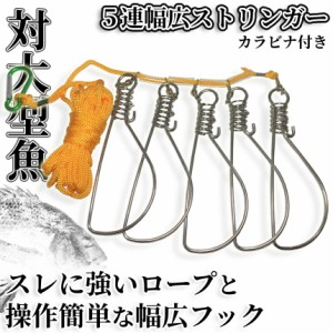 ストリンガー 5連 フック 4.5m ロープ 付き ステンレス チヌ シーバス すかり スガル フック カラー ランダム ストリング 魚 釣り 用品 