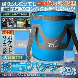 折りたたみ バケツ ポケット サイズ 12L 持ち手 アウトドア キャンプ BBQ 釣り 丸型 コンパクト 水汲み 洗濯物 ランドリー ボックス 洗面