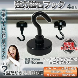 マグネット フック 20mm 径 ブラック 黒 4個 強力 耐荷重 17kg 磁石 キッチン 台所 洗面 冷蔵庫 倉庫 キャンプ 収納 鍵 タオル カバン ハ