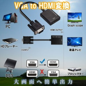 VGA to HDMI 変換 ケーブル パソコン PC ディスプレイ モニター プロジェクター テレビ TV オーディオ 3.5mm 1080P 簡単 接続 ドライバー