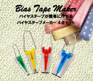 バイヤス テープ メーカー 4サイズ アタッチメント バイアステープ BIAS 両折 タイプ パイピング 手芸 裁縫 手作り 家庭用 ミシン 布 簡