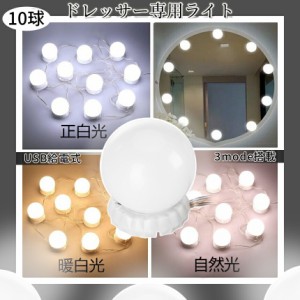 ドレッサー LED ライト 10球 鏡 照明 メイク USB 給電 明るさ 10段階 調節 三色 調光 動画 撮影 姿見 鏡台 女優ライト ミラー メイクアッ