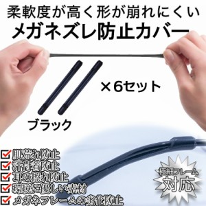 眼鏡 ズレ 防止 シリコン カバー 黒 6本 2セット 耳が痛くない ずり落ち 落下 固定 メガネ サングラス 細いフレーム用 めがね 耳 滑り止