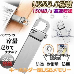 USB メモリ 32GB USB3.0 キーホルダー ノート パソコン PC データ 保存 耐衝撃 スタイリッシュ シンプル 小型 コンパクト 持ち運び 携帯 