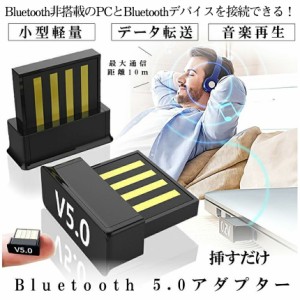 Bluetooth 5.0 小型 アダプタ Windows ブルートゥース ノート パソコン PC 挿すだけ 無線 ワイヤレス USB 端子 イヤホン マウス ヘッドホ