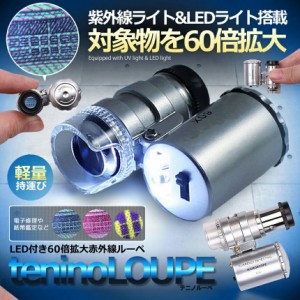 60倍 拡大 小型 ルーペ 紫外線 LED UV ライト マイクロ スコープ ブラックライト 虫眼鏡 作業 顕微鏡 鑑定 研究 校正 校閲 日本語説明書 