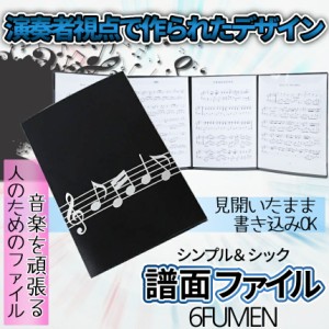 見開き 4面 楽譜 ファイル カバー 譜面 最大 6枚 収納 書き込み A4 サイズ ピアノ 演奏 部活 吹奏楽 レッスン 練習 発表会 ライブ 弾き語