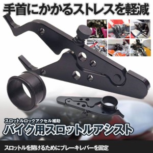 バイク スロットル アクセル アシスト 補助 固定 ミリバー 対応 工具 不要 取り付け 簡単 軽量 手首 ストレス 軽減 ツーリング 旅 遠出 