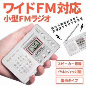 携帯 ポケット ラジオ ワイド FM 対応 小型 ミニ 高感度 受信 スピーカー イヤホン ジャック ポータブル 持ち運び 軽量 ポケットラジオ 