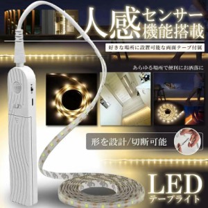 LEDテープライト 人感センサー 2m 動作 感知 センサー 自動 点灯 消灯 LED テープライト 電池 夜 間接 照明 クローゼット 階段 ベッド キ