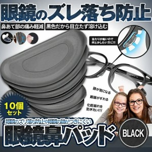 メガネ ズレ 防止 パッド 10個 ブラック シリコン 鼻 跡がつかない 軽量 貼るだけ シール 眼鏡 めがね サングラス 鼻パッド 簡単 装着 黒