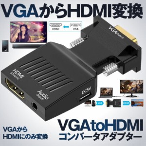 VGA to HDMI 変換 アダプタ コネクタ コンバーター パソコン PC ゲーム 機器 オーディオ モニター ディスプレイ 映像 音声 ドライバ 不要