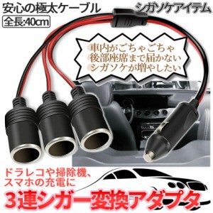 シガー ソケット 3口 増設 シガソケ DC 12V 車 シガー 延長 コード ケーブル 分配器 3連 3股 延長コード 延長ケーブル アダプター カー 