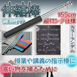 伸縮 棒 ポール 手旗棒 155cm 指示棒 伸縮棒 ステッキ 滑り 止め グリップ 指示 会議 授業 プレゼン 黒板　ホワイトボード 説明 三角 金