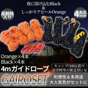 ガイド ロープ 8本 セット オレンジ 4本 ブラック 4本 径 4mm 長さ 4m アウトドア キャンプ ガイロープ テント タープ 強風 丈夫 反射 夜