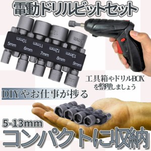 電動 ドライバー ソケット アダプター ビット 9本 セット 5mm〜13mm 六角 シャンク 6.35mm スリーブ 工具 DIY 車 バイク 整備 インパクト