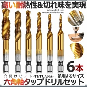 ドリル タップ 六角 ビット 6本 セット 六角軸 面取り 穴あけ ねじ切り スパイラル DIY 日曜 大工 工具 ドライバー アルミ 鉄板 貫通 作