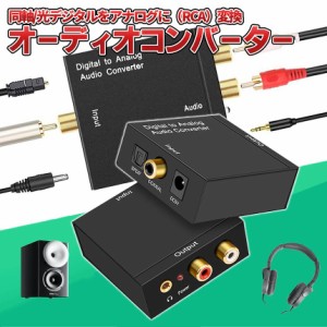 オーディオ デジタル アナログ 変換 RCA 光 同軸 ケーブル USB 給電 コンポジット コンバーター DAC スピーカー コンポ DEJIACHANGE 送料