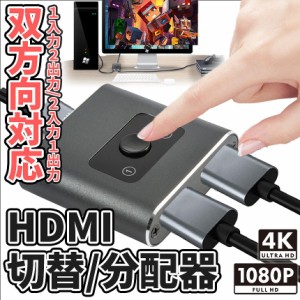 HDMI 分配 切り替え 入力 出力 双方向 4K 対応 セレクター ノート パソコン PC 大画面 モニター ディスプレイ 転送 テレビ ゲーム プロジ