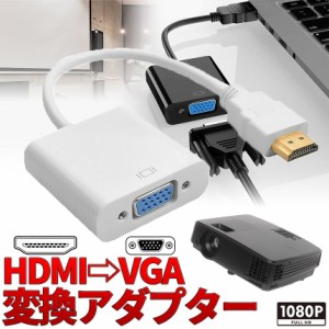 HDMI to VGA 変換ケーブル 変換 アダプター ケーブル ディスプレイ パソコン モニター PC 1080p プロジェクター ホームシアター ゲーム V