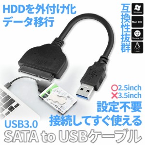 SATA to USB 3.0 変換 ケーブル 2.5インチ HDD SSD 外付け SATAケーブル ハードディスク コネクタ データ 移行 換装 転送 USB3.0 ストレ