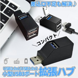 USB ハブ 3ポート USB3.0 USB2.0 ポート 増設 拡張 ノート パソコン PC ドライバ 不要 簡単 接続 マウス スマホ 充電 小型 携帯 高速 軽