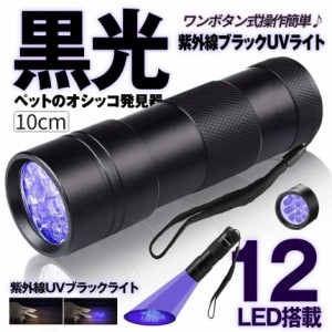 UV ライト 紫外線 ブラックライト 12灯 LED レジン 硬化 ネイル 懐中電灯 電池 目には見えない 汚れ 対策 ペット 殺菌 ハンディライト 植