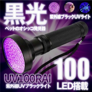 UV ブラック ライト 紫外線 100灯 LED 懐中電灯 検出 395NM 殺菌 汚れ 対策 植物 栽培 育成 室内 蓄光 電池 UVライト ブラックライト UV1